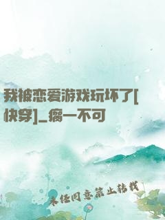我被恋爱游戏玩坏了[快穿]